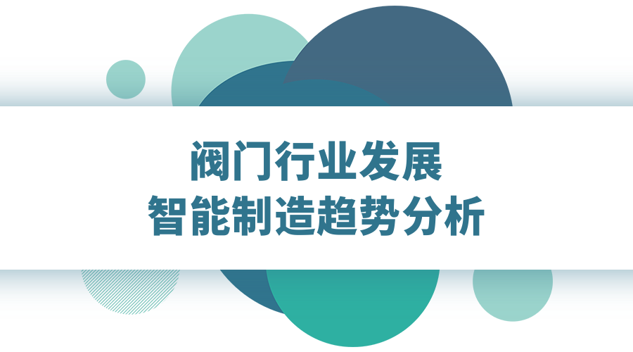 智能制造在阀门行业的应用